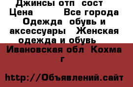 Джинсы отп. сост. › Цена ­ 950 - Все города Одежда, обувь и аксессуары » Женская одежда и обувь   . Ивановская обл.,Кохма г.